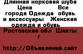 Длинная норковая шуба  › Цена ­ 35 000 - Все города Одежда, обувь и аксессуары » Женская одежда и обувь   . Ростовская обл.,Шахты г.